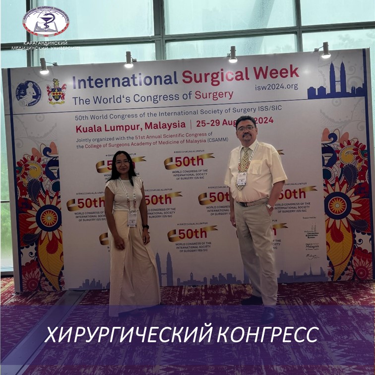 Дүниежүзілік хирургиялық конгресс