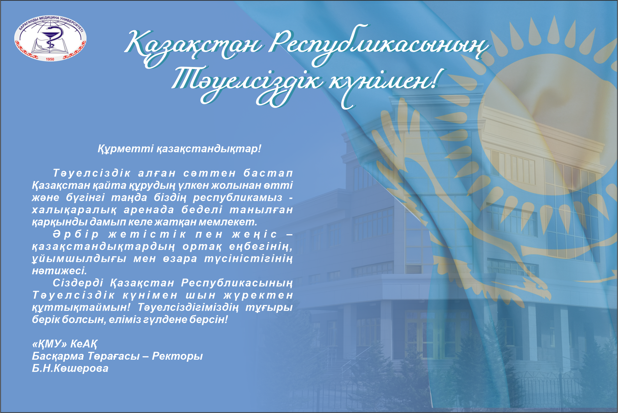 Қазақстан Республикасының  Тәуелсіздік күнімен!