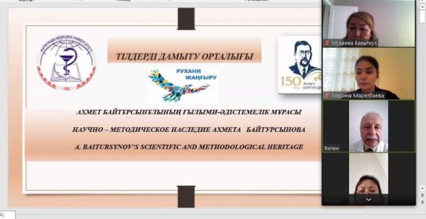 «Научно-методическое наследие Ахмета Байтурсынова»