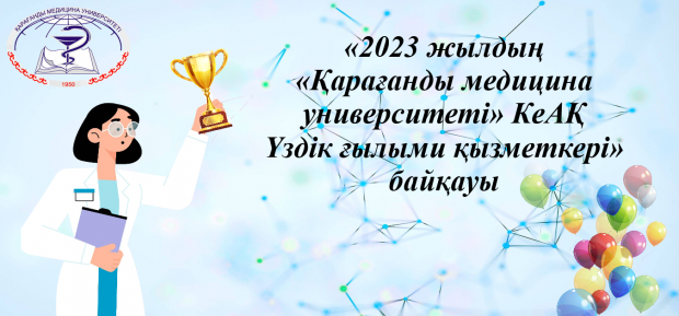 Подведены итоги конкурса «Лучший научный работник НАО «Медицинский университет Караганды» 2023 года»