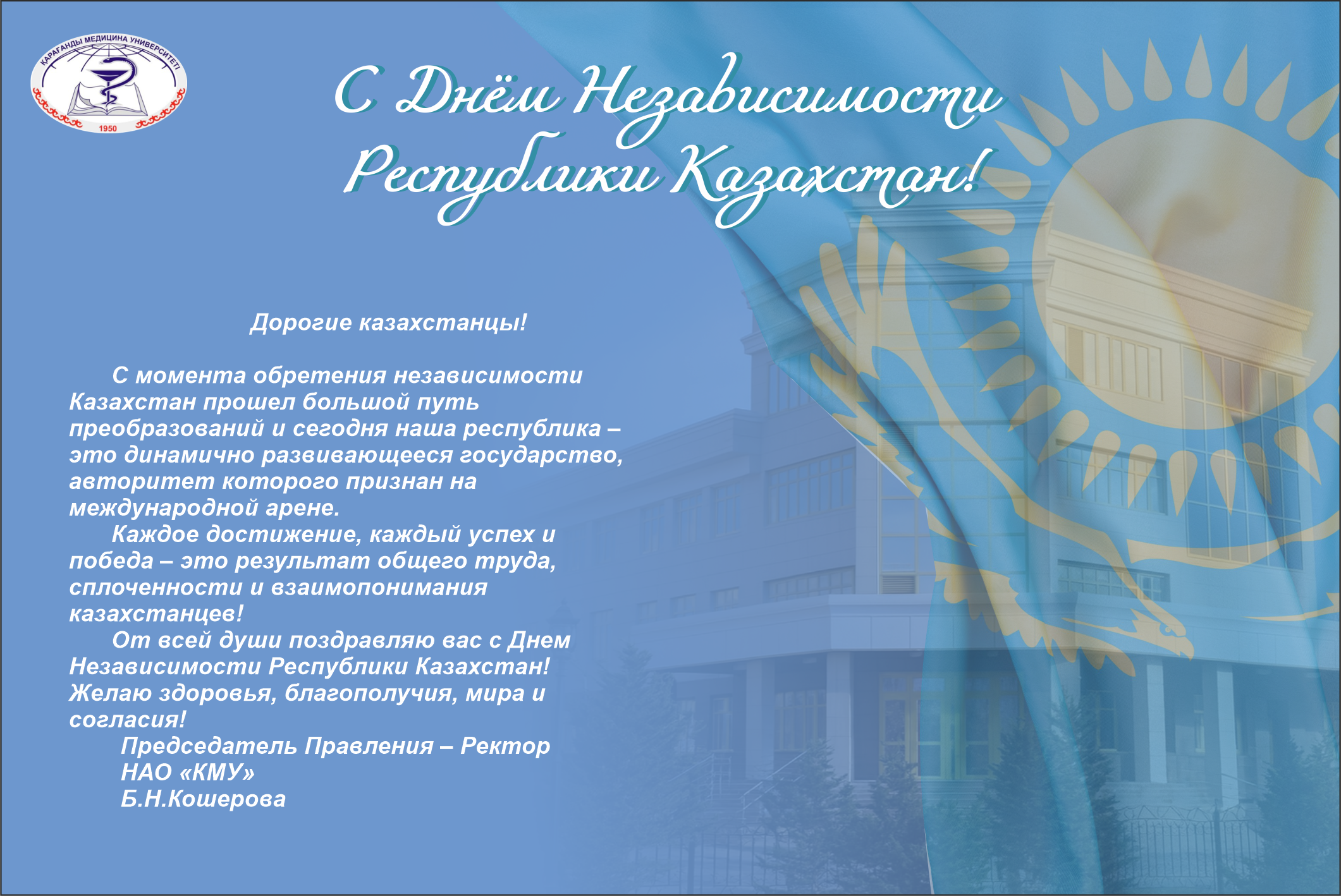 С Днём Независимости  Республики Казахстан!
