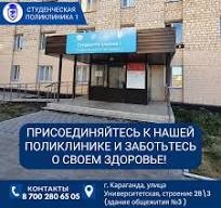ТОО «Студенческая поликлиника №1»